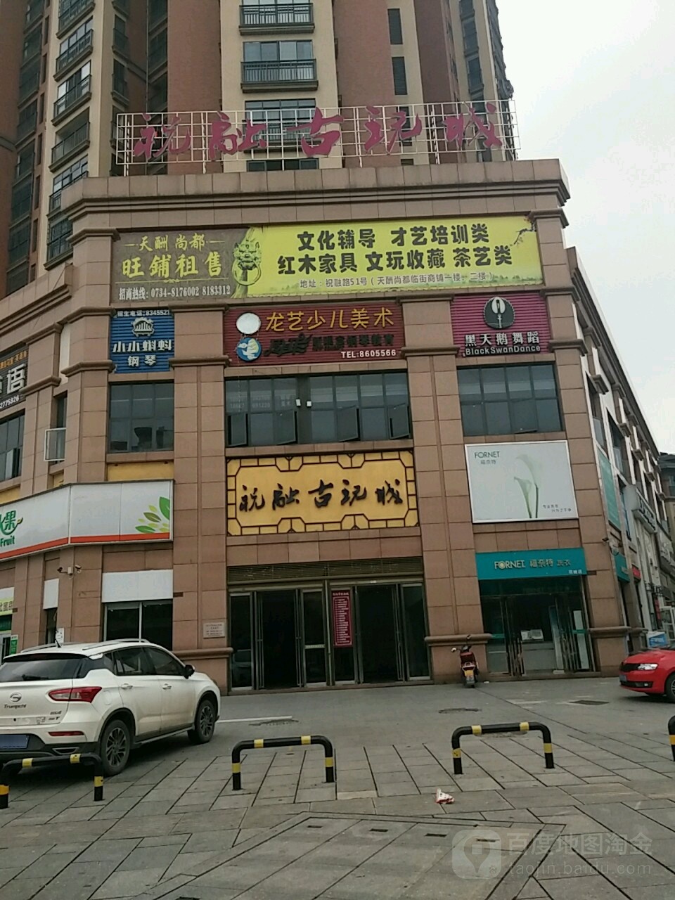 祝融古玩城(采霞街店)