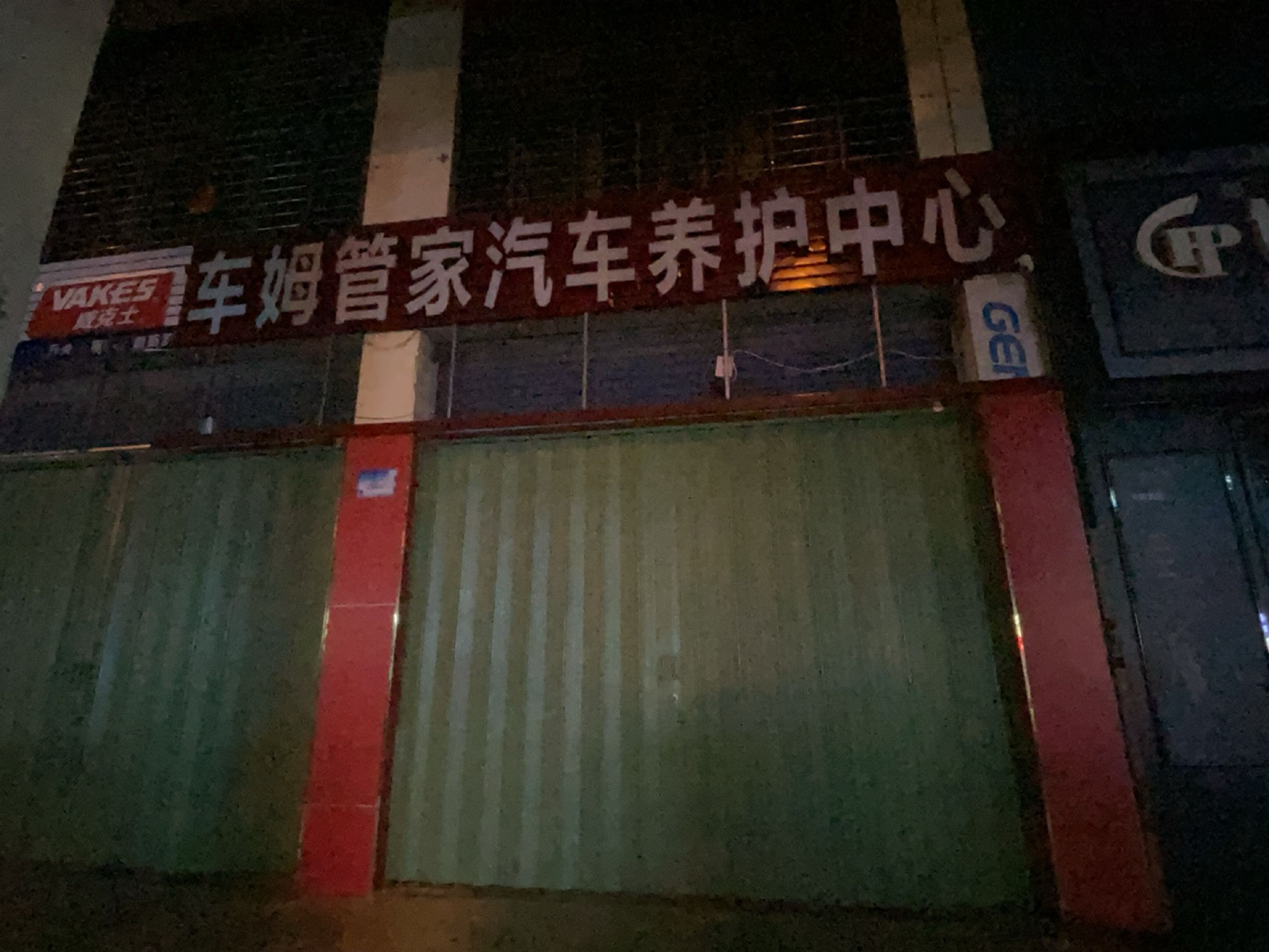 车姆管家汽车养护中心