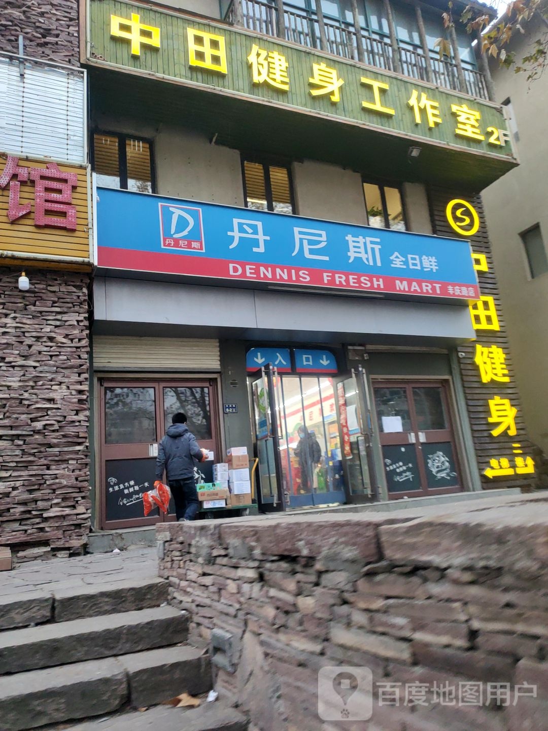 丹尼斯全日鲜(丰庆路店)