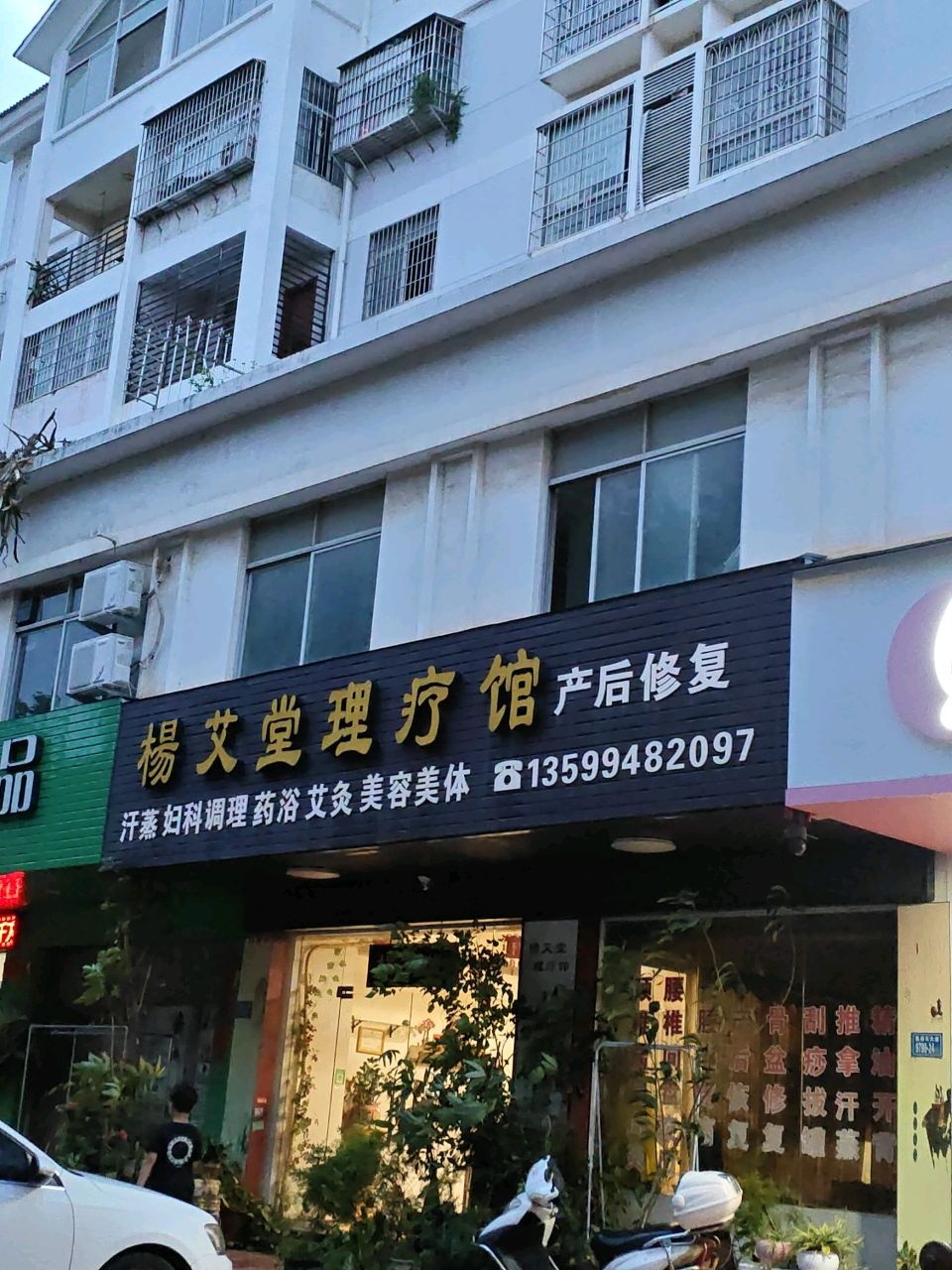 杨艾堂理疗馆