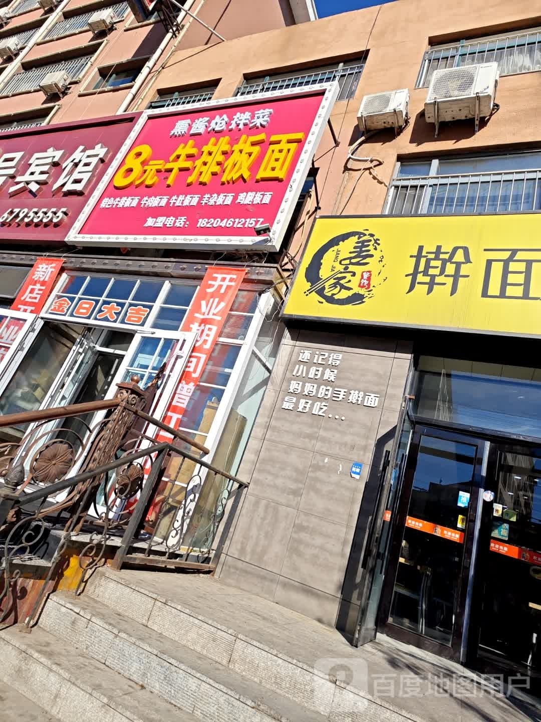 8元牛排板面