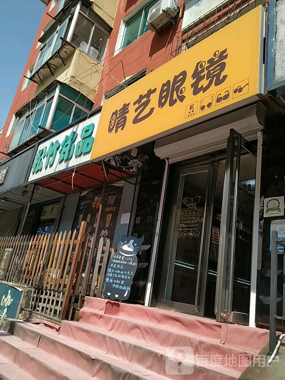 睛艺眼镜