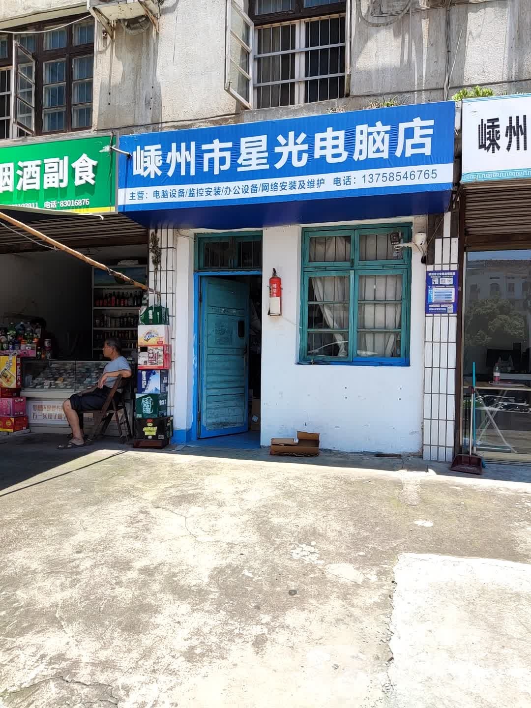 嵊州市星光电脑店