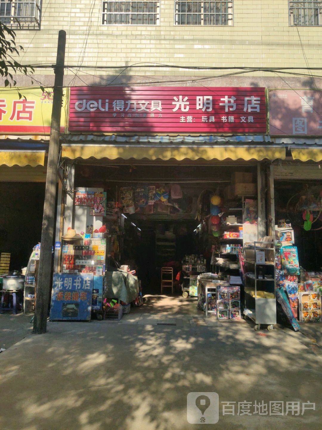 光明书店(新建一街店)