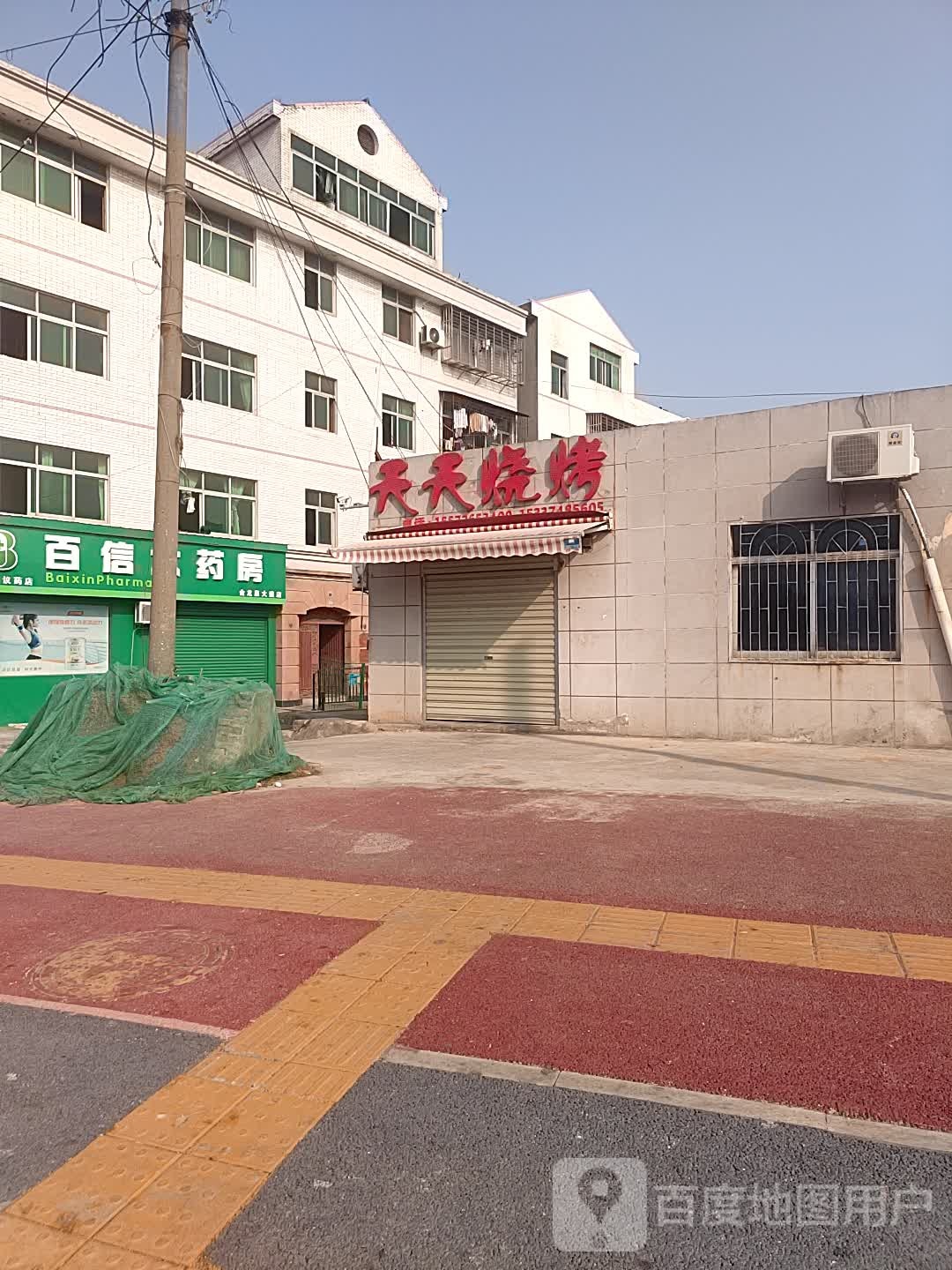 天天烤烧