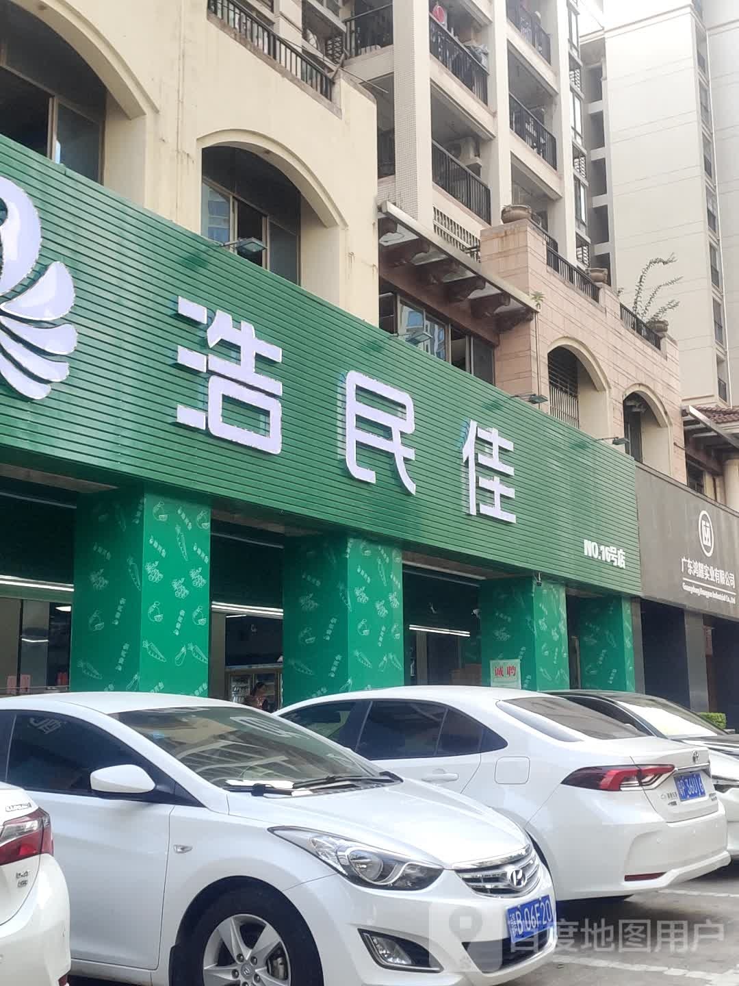 浩民佳生活超市(雅居乐店)