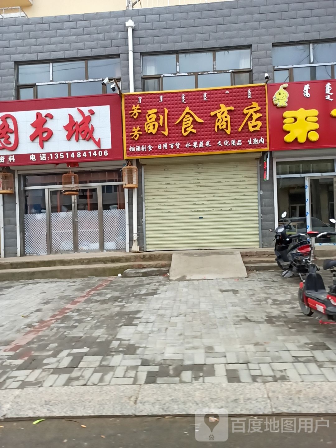 芳芳副食商店