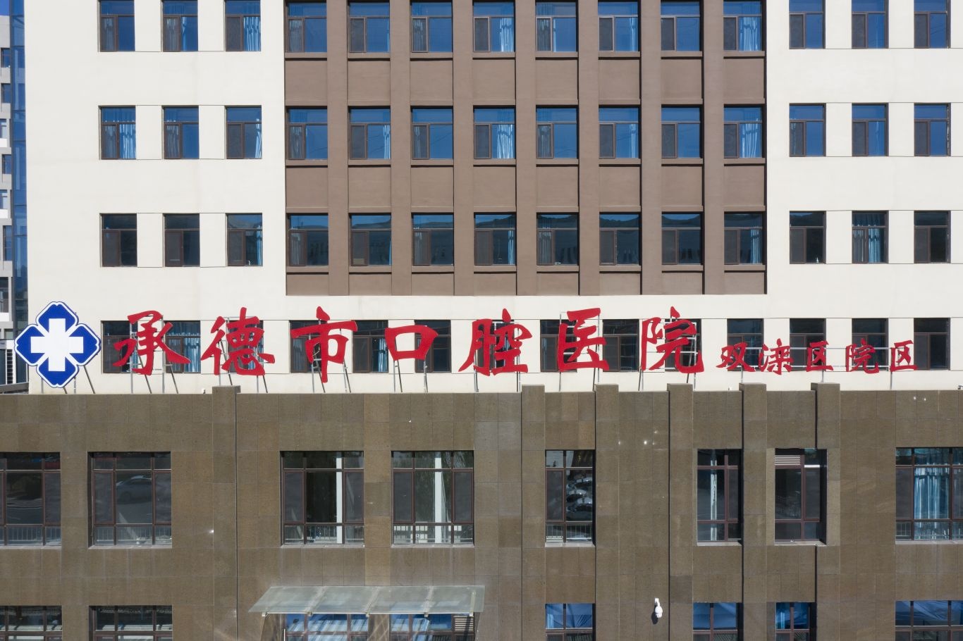 承德市口腔医院(双滦院区)