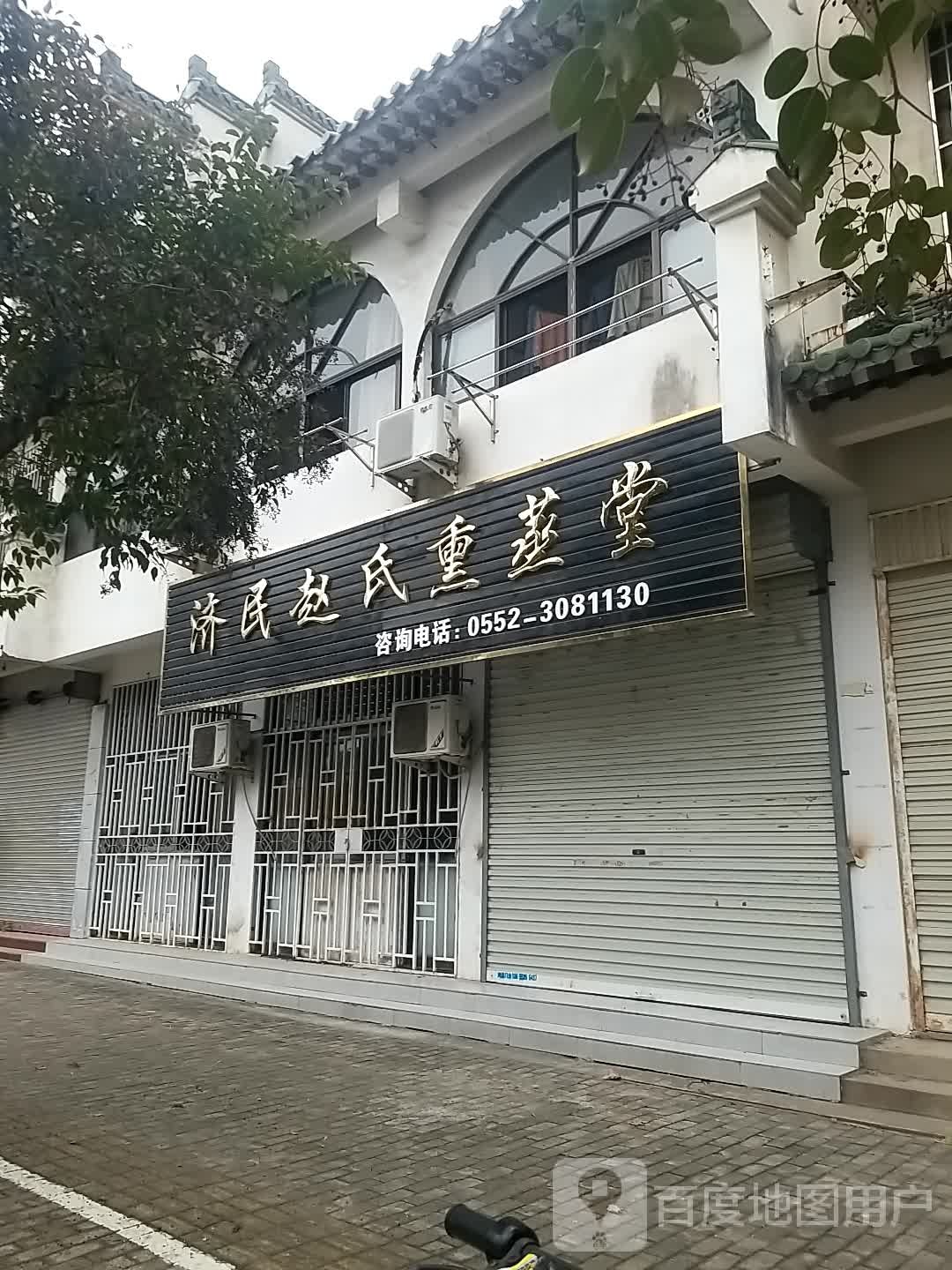 济民赵氏熏蒸堂