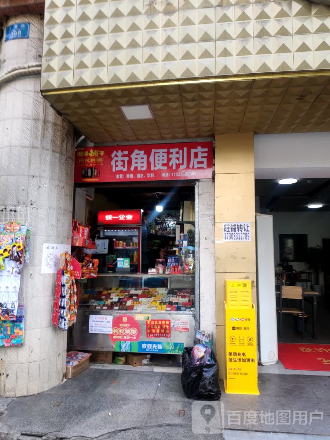 街角便利店(王牌路店)