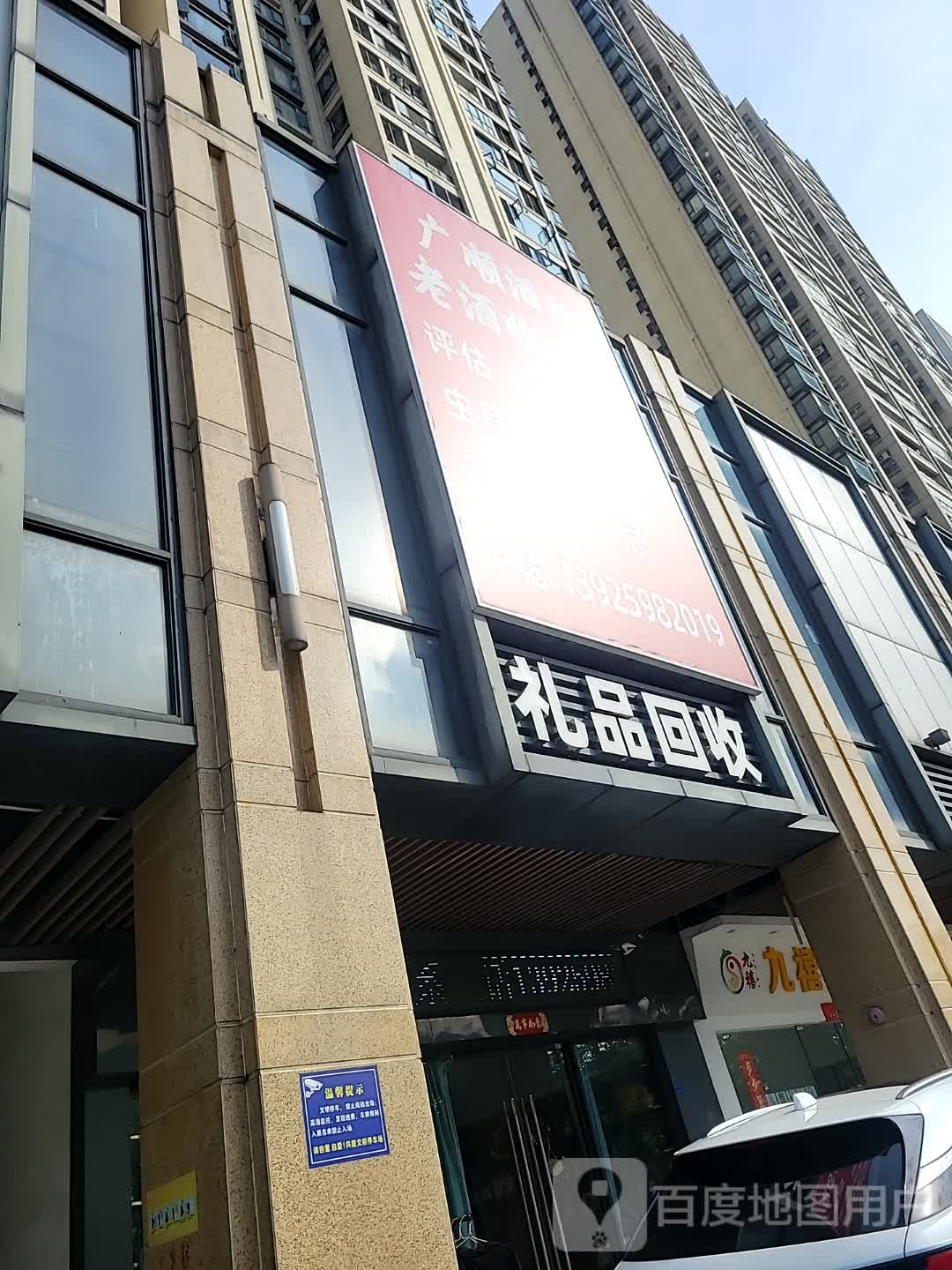 广顺酒行礼品回收