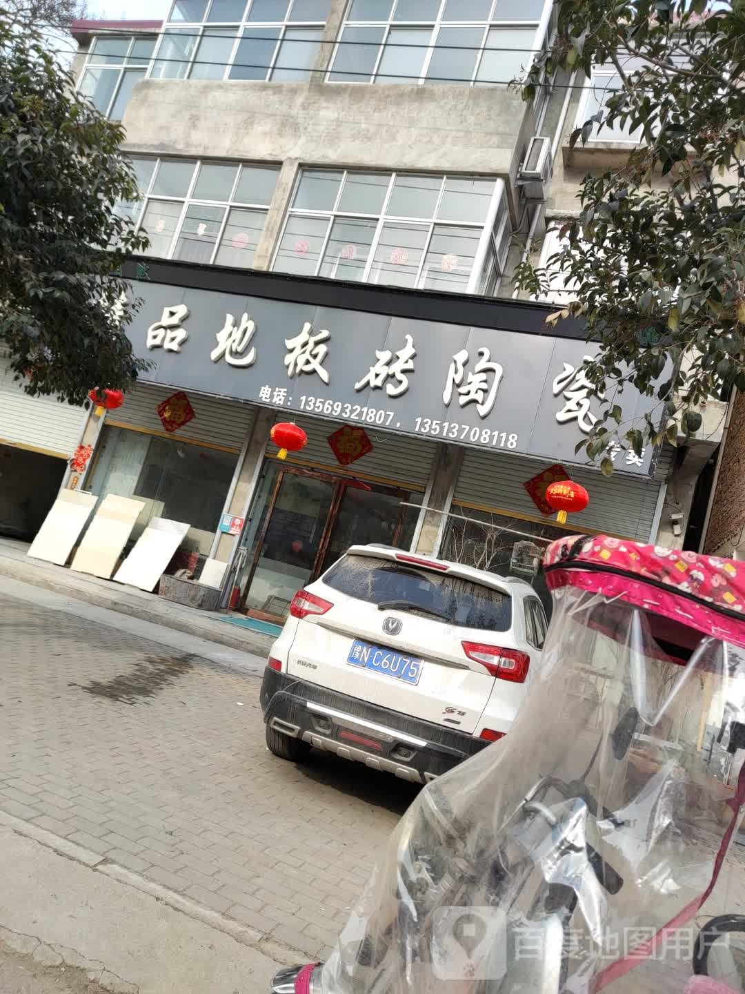 永城市酂城镇精品地板砖陶瓷专卖