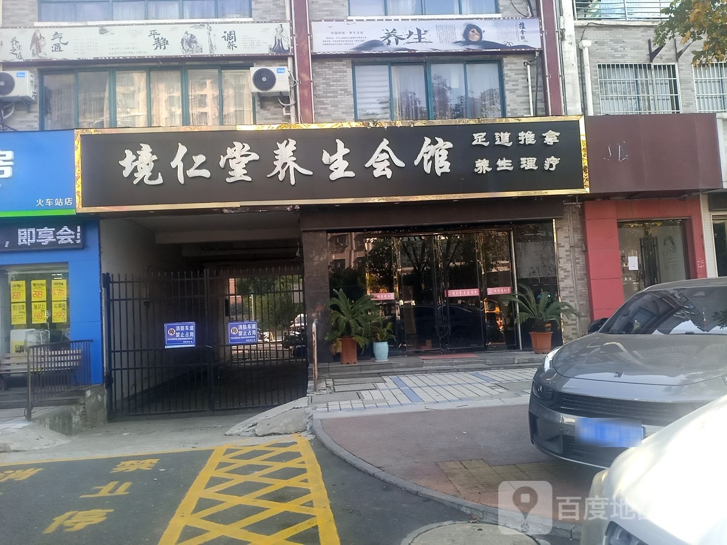 境八仁堂养生会馆(火车站店)
