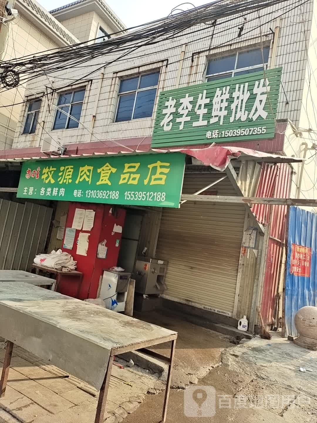 牧源热食品店