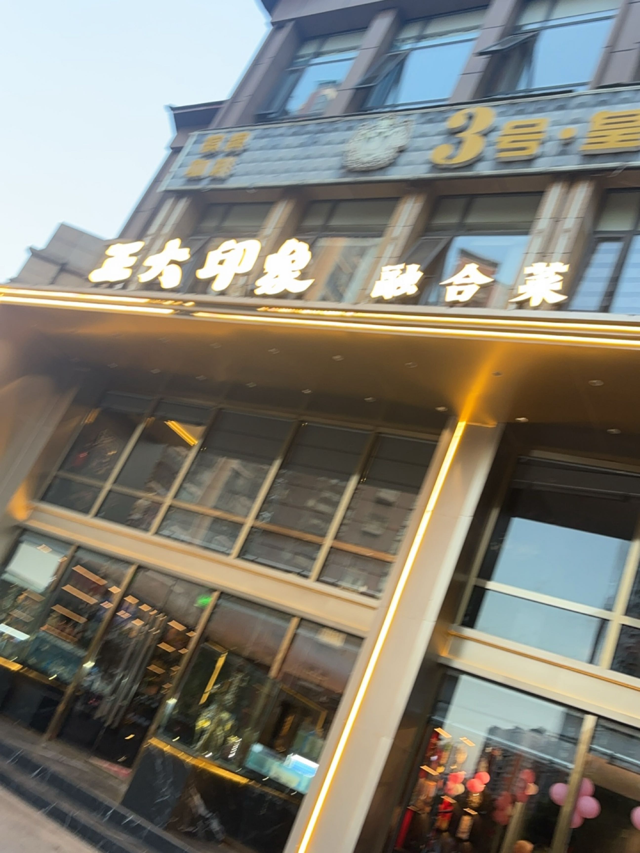 3号·皇家公馆