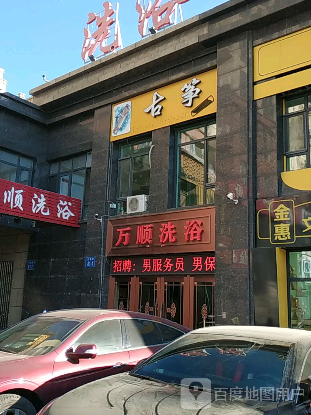 万顺洗浴(康馨壹品店)