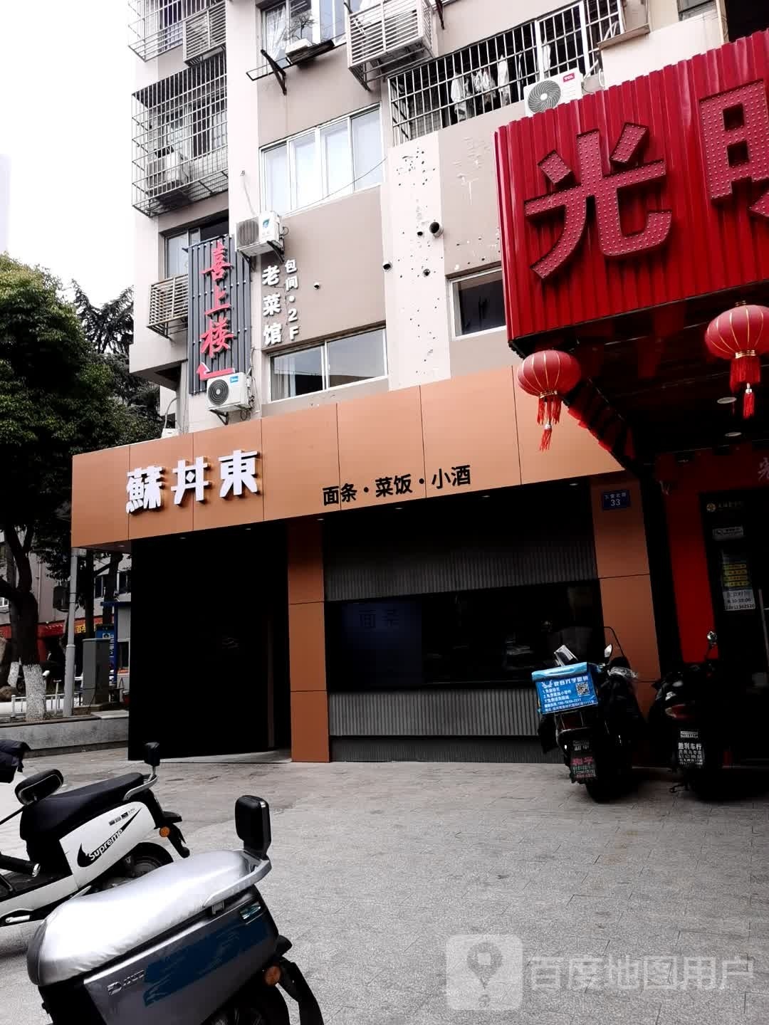 苏丼东面管·夜老酒(棉花巷店)