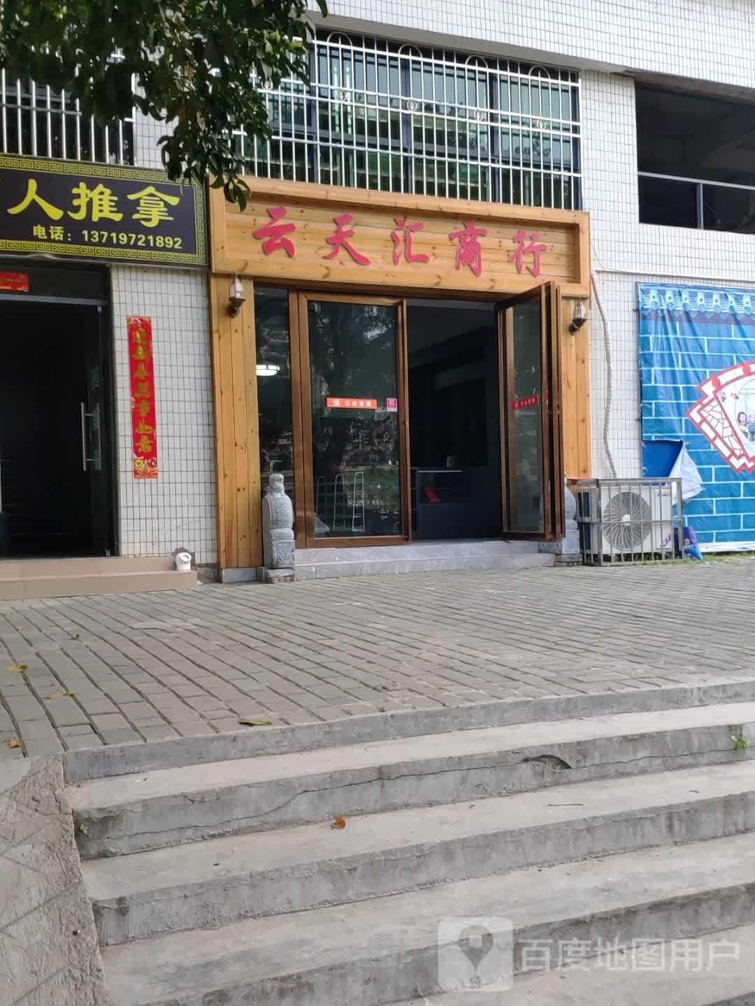 云天汇商行