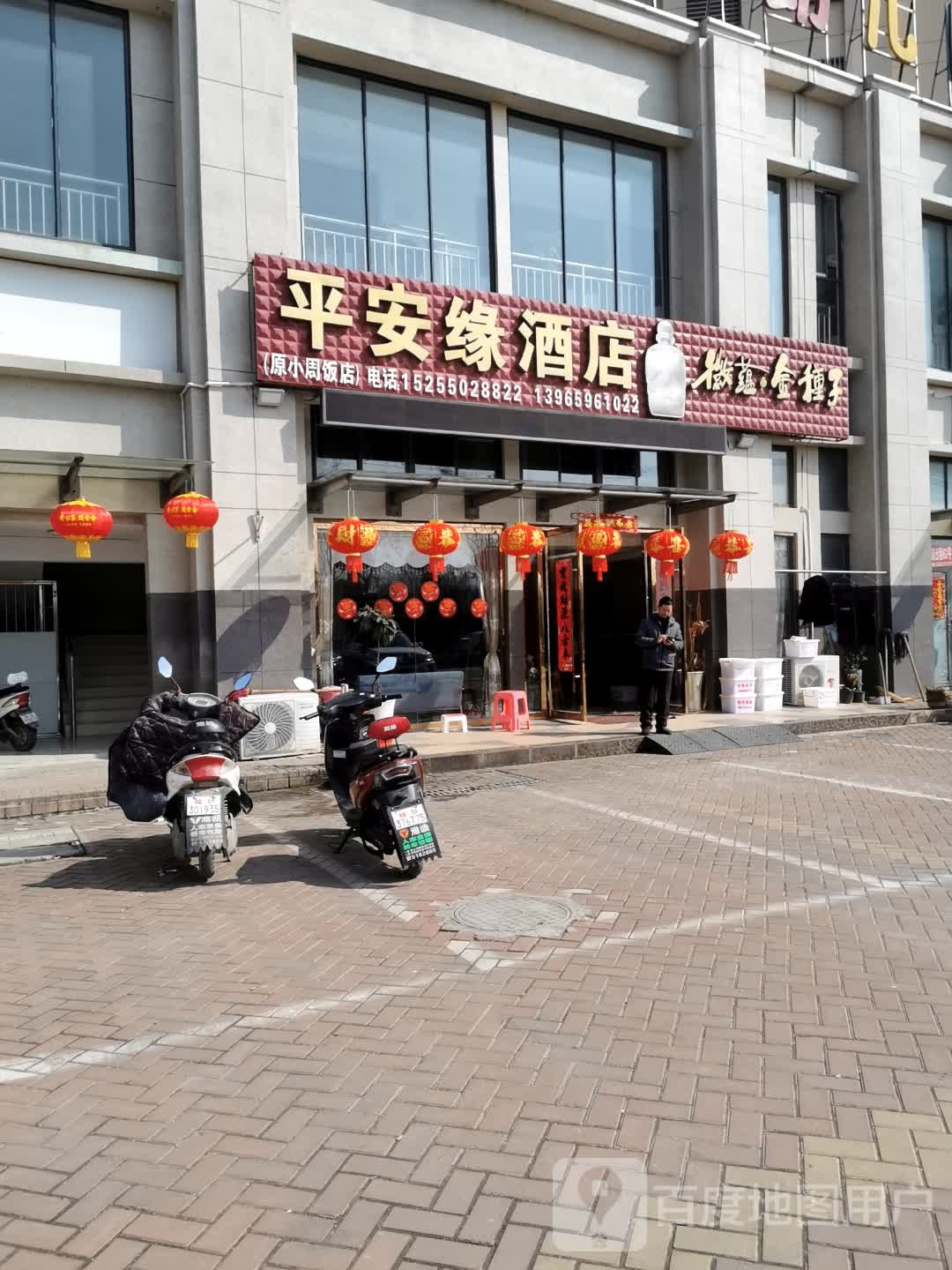 平安缘酒店