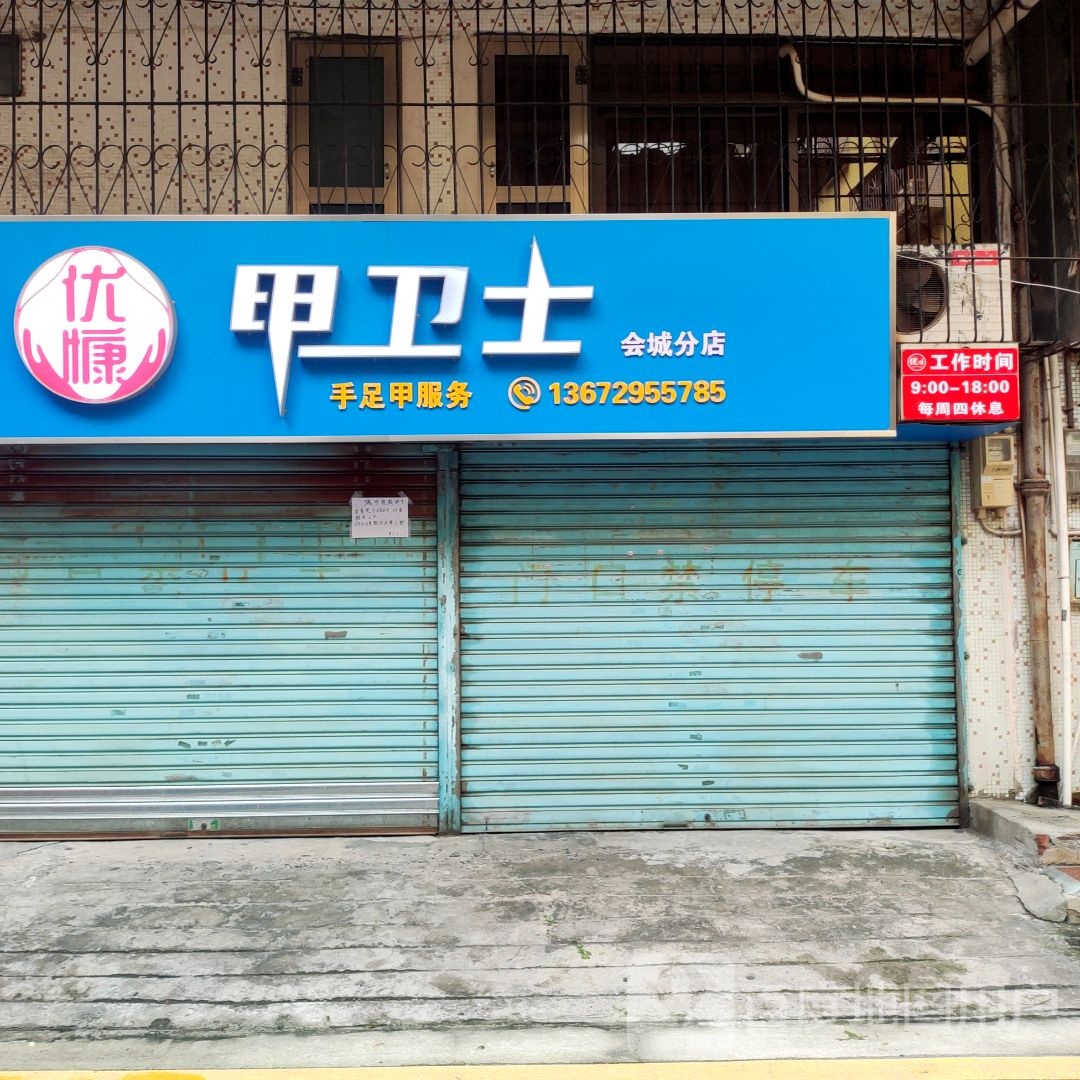 甲卫士手足甲健康中心(会城分店)