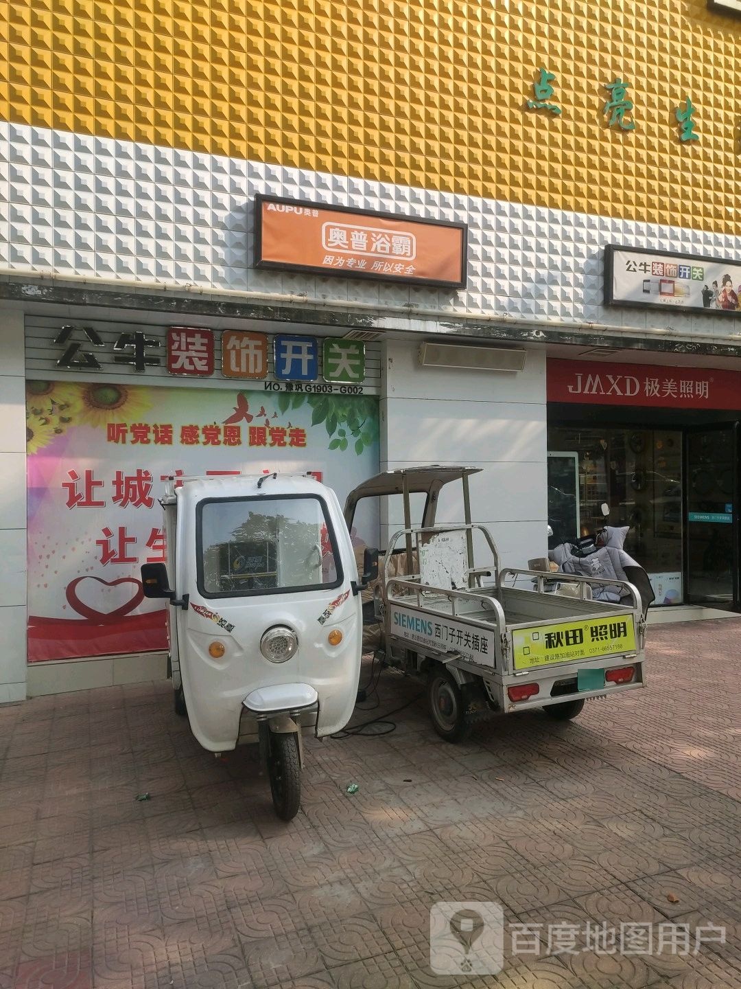 巩义市极美照明(建设路店)