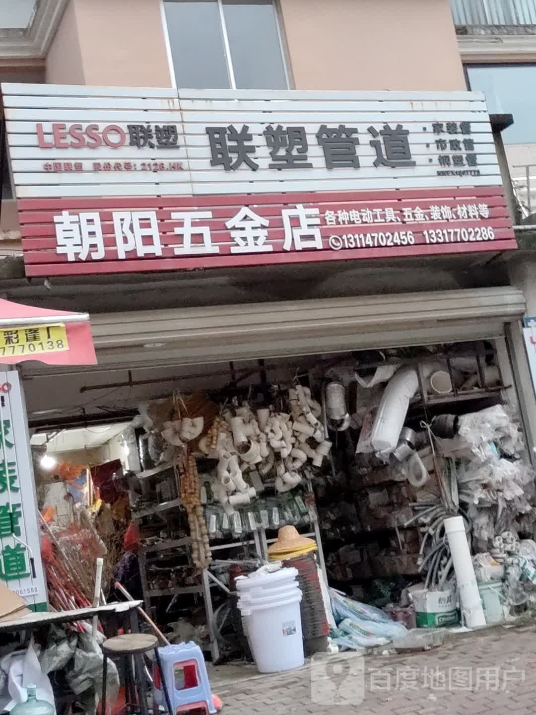 朝阳五金店(金海湾小区店)