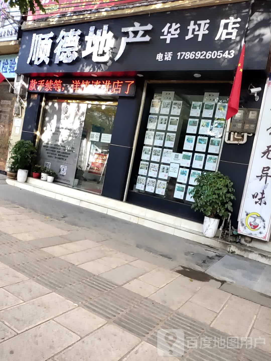 顺德房产(华坪店)