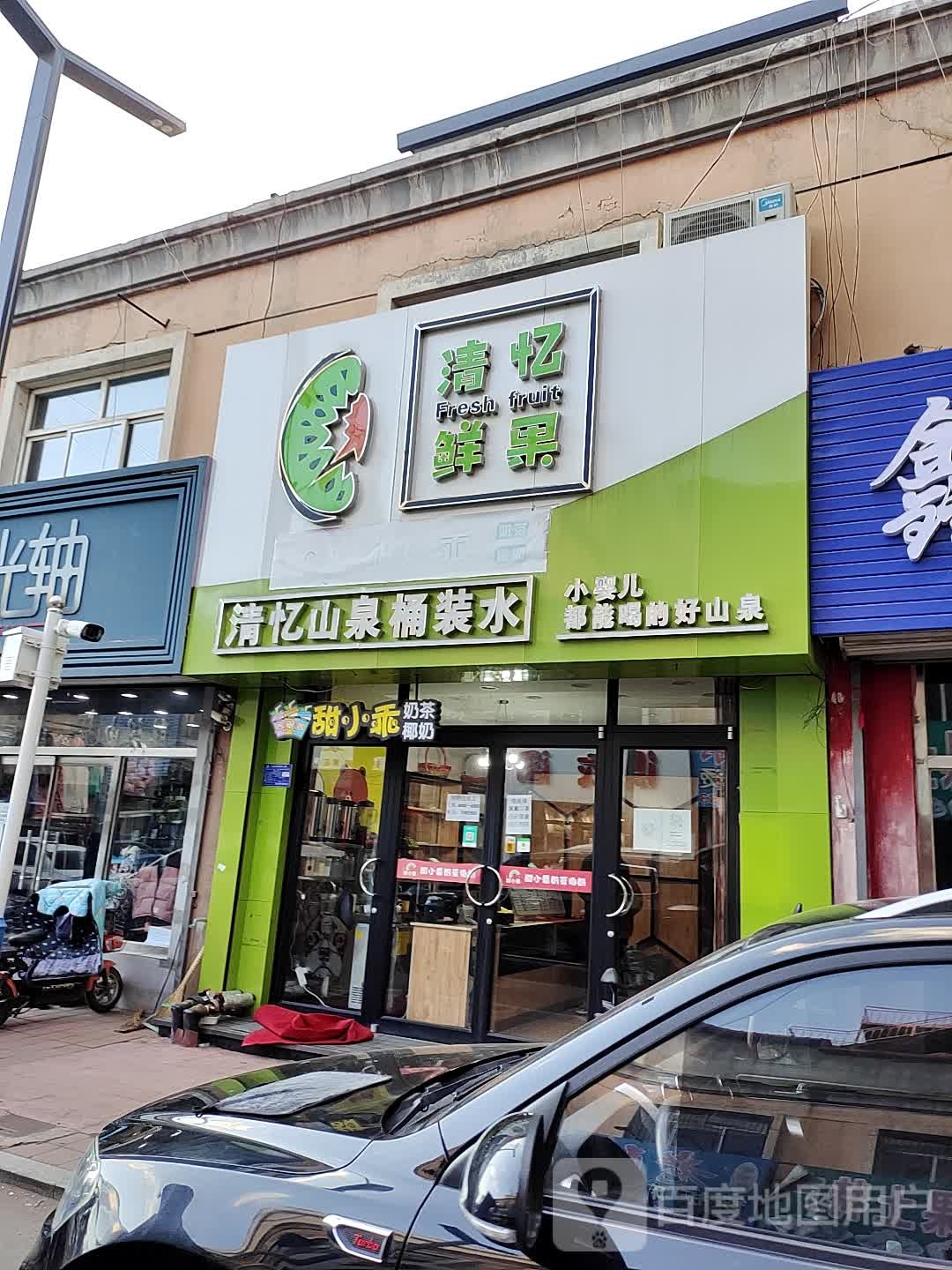清忆鲜果