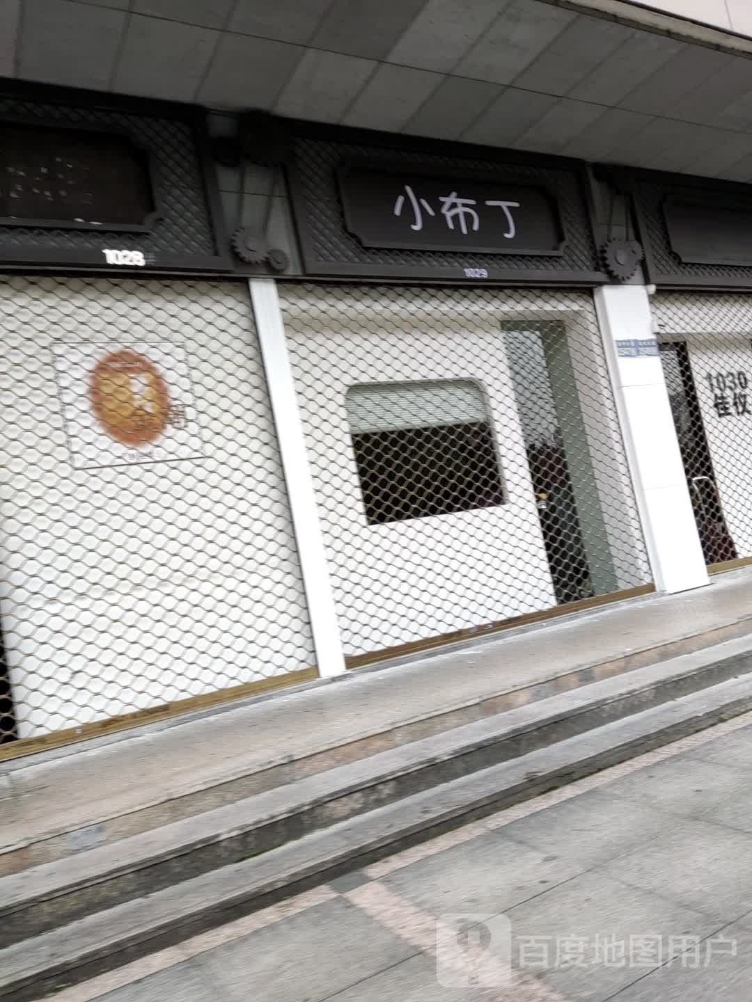 小布丁(金州大厦店)