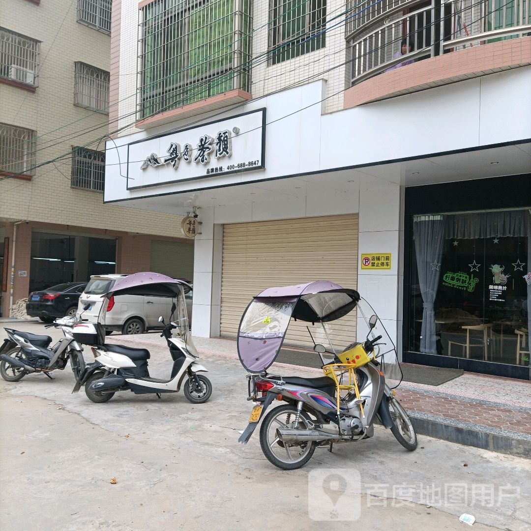 粤色茶颜奶茶店(长安路店)