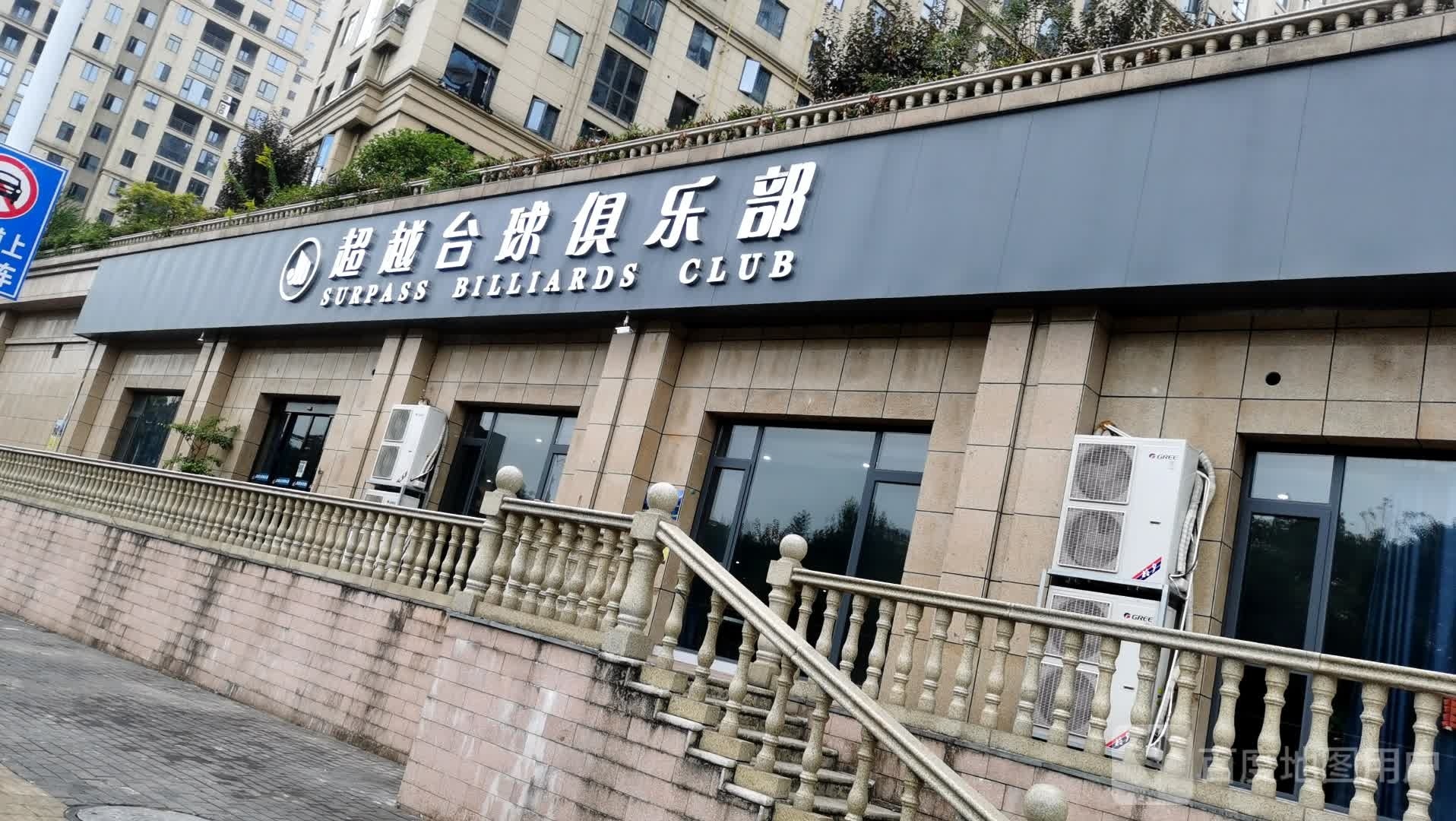 超越桌球俱乐部