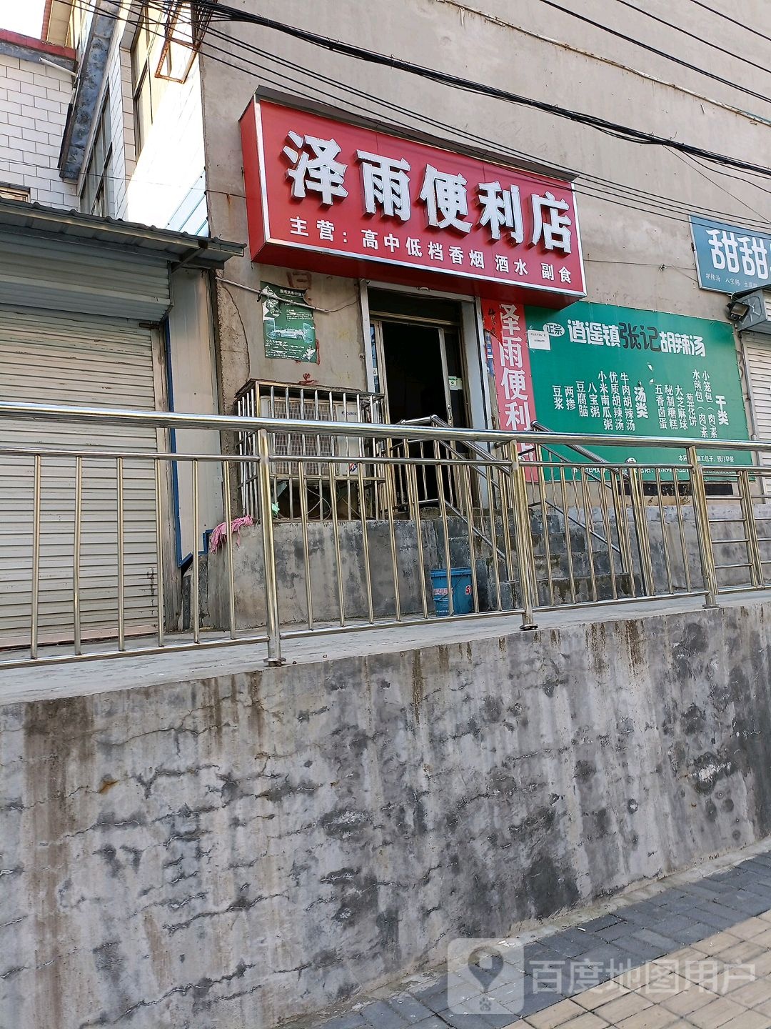泽雨洗车行时便利店