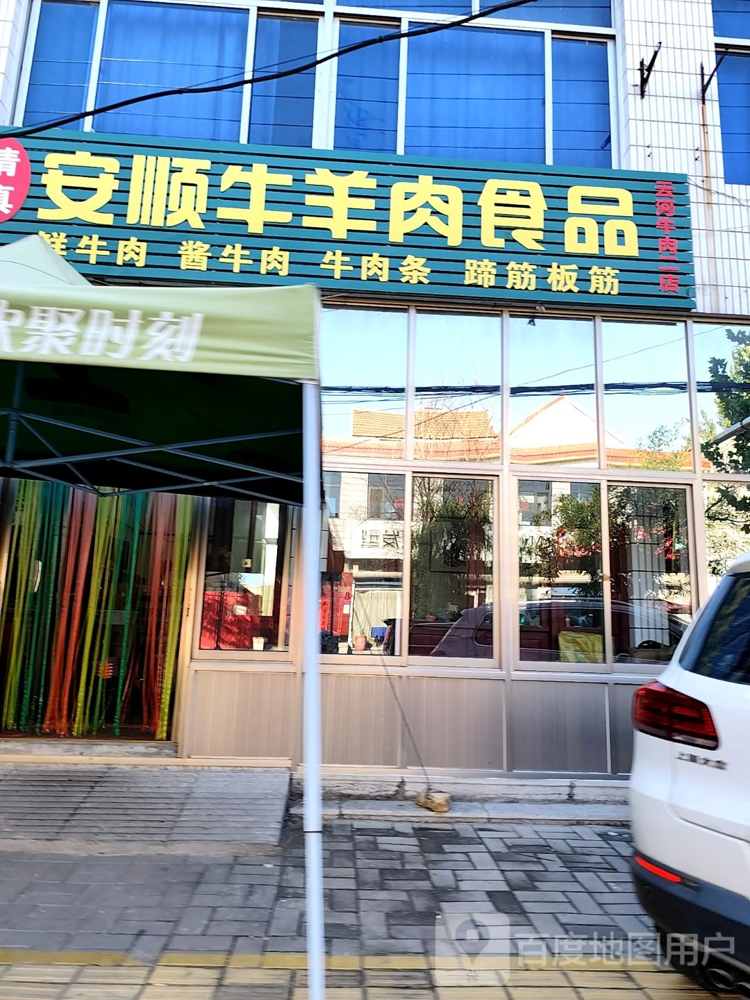 清真安顺牛羊肉食品