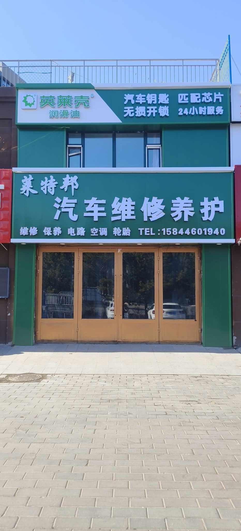 莱特邦汽车维修养护