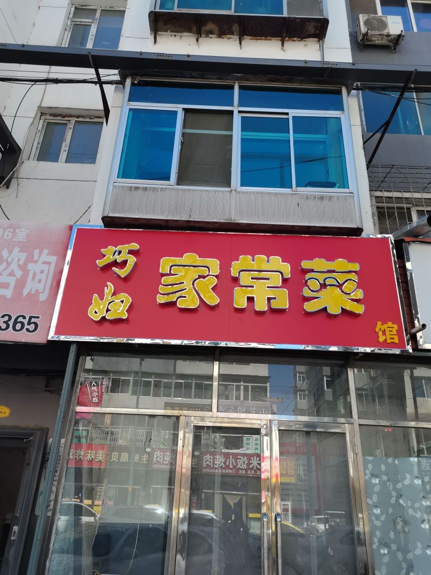 巧妇家常菜
