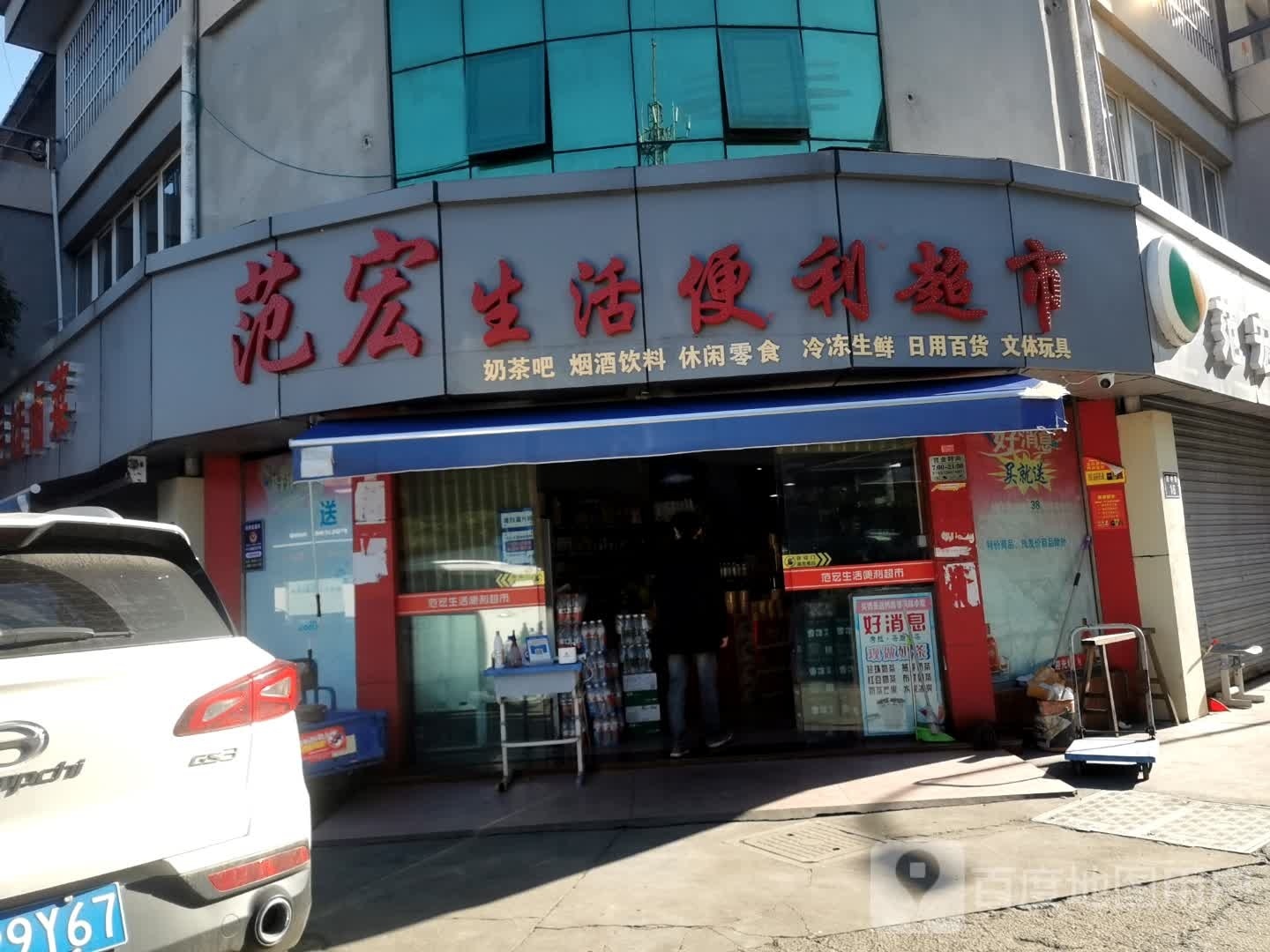 范梅生活便利超市