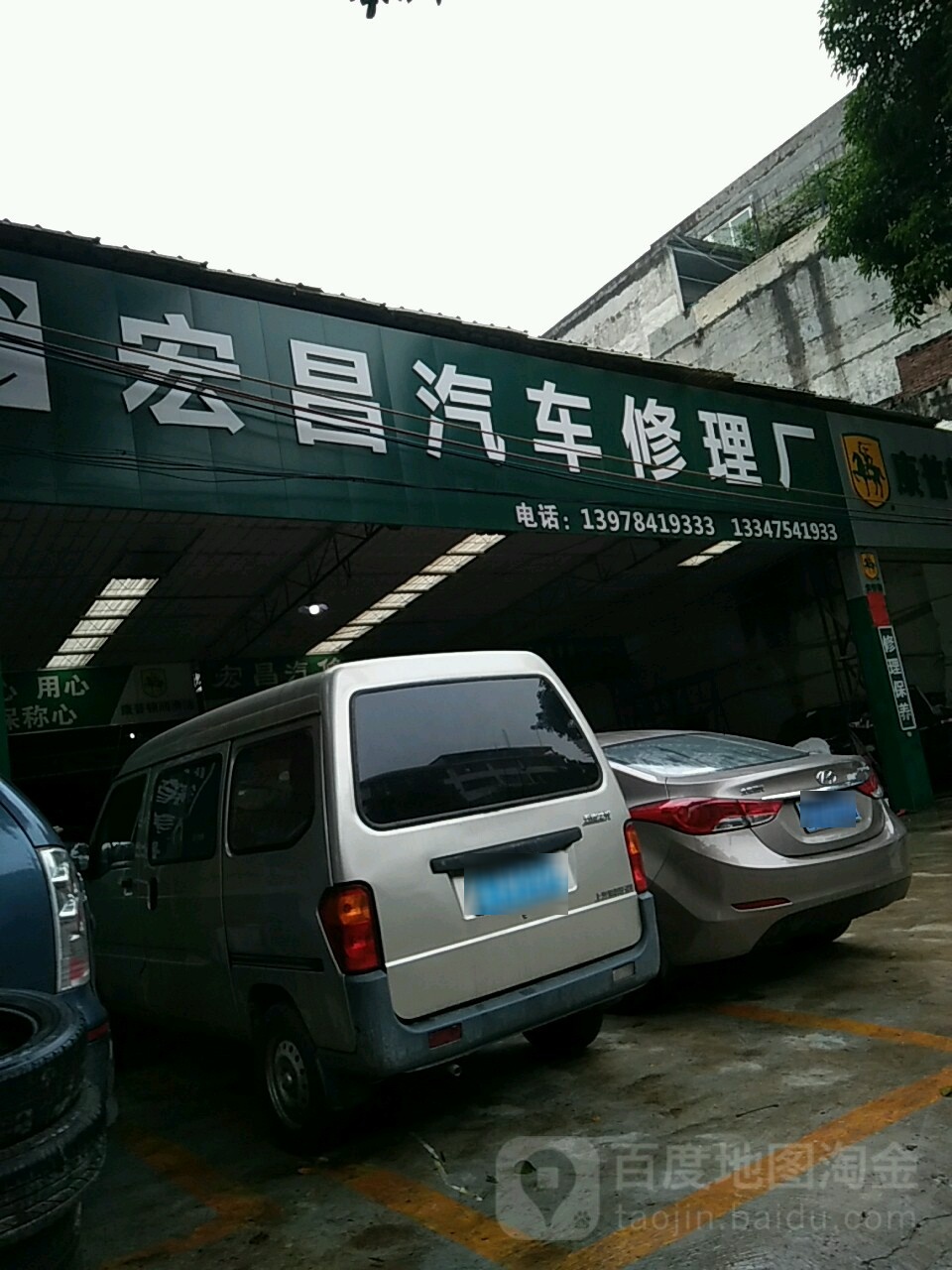 宏昌货车修理厂