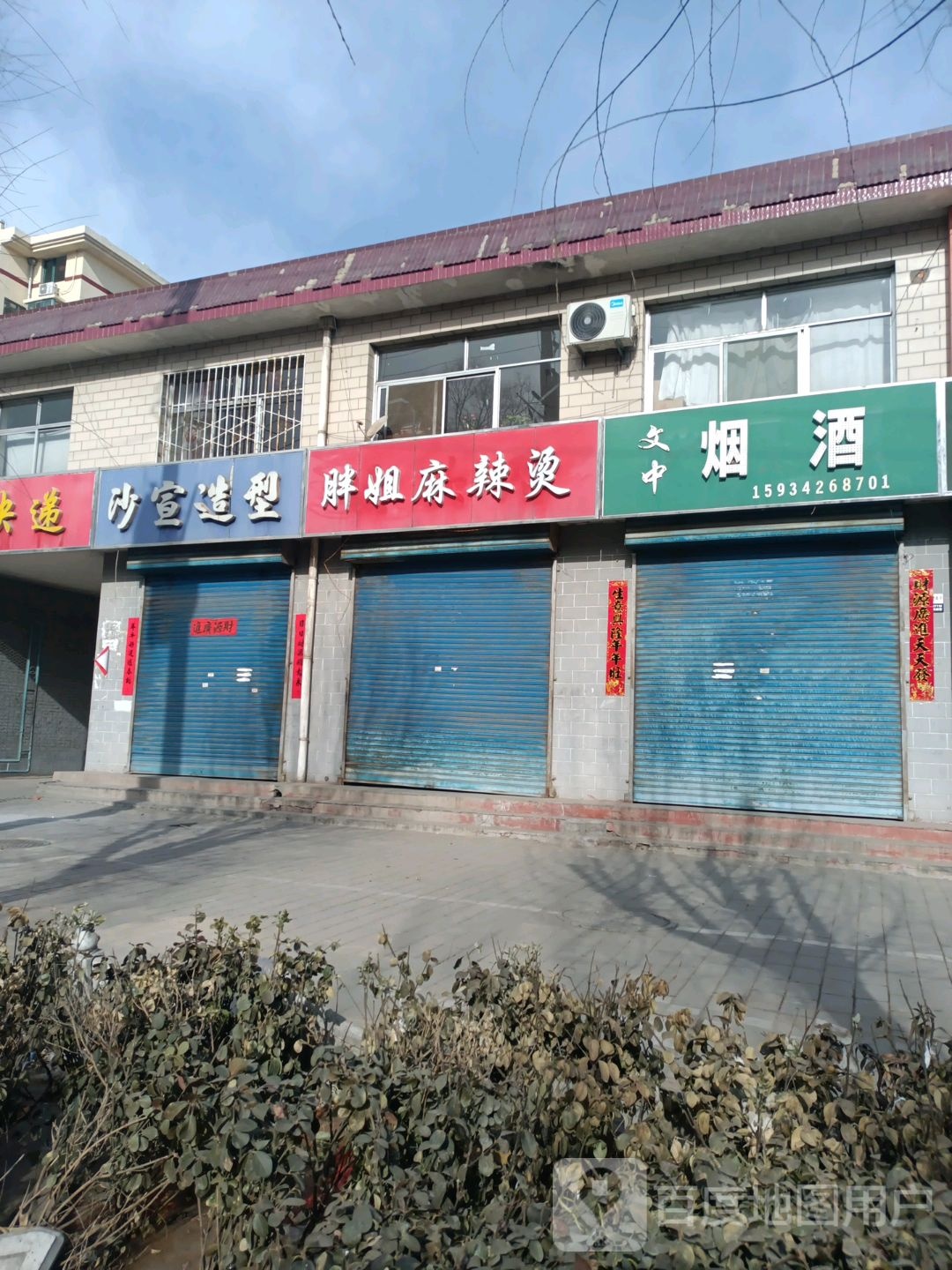 胖嫂麻辣烫(建设街店)