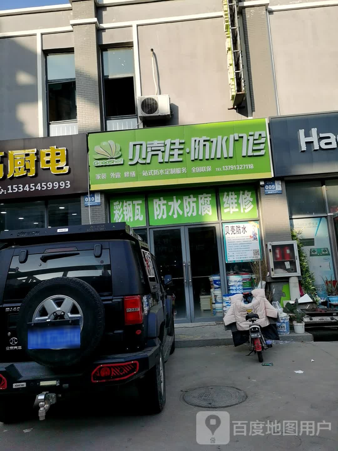 贝壳佳防水门诊(长庄路店)