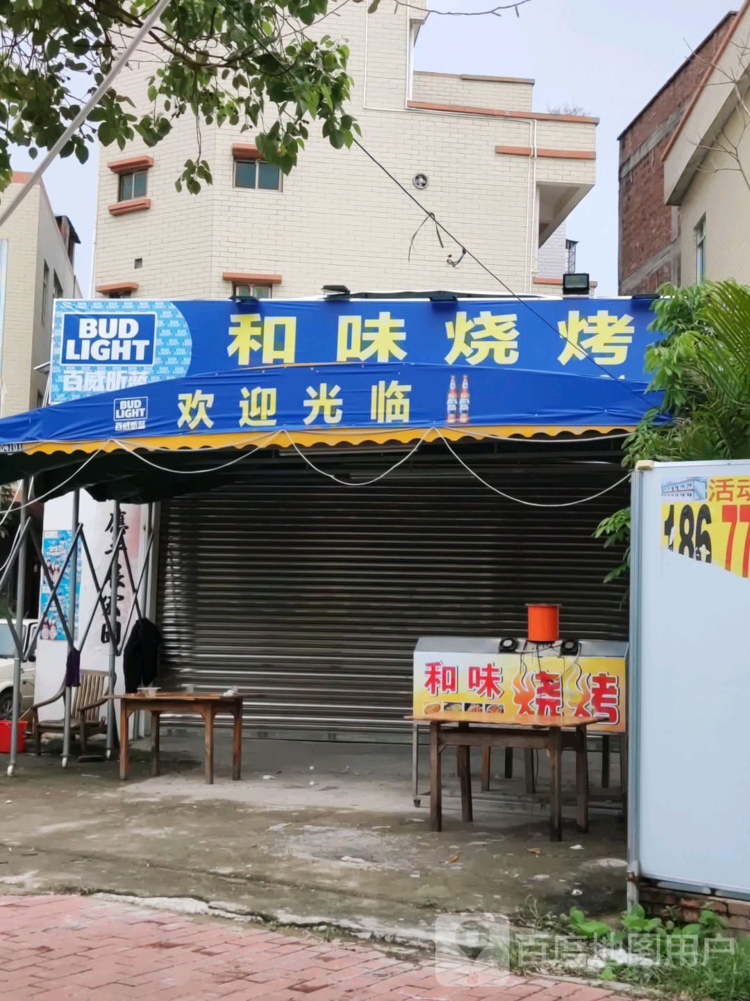 和味烧烤
