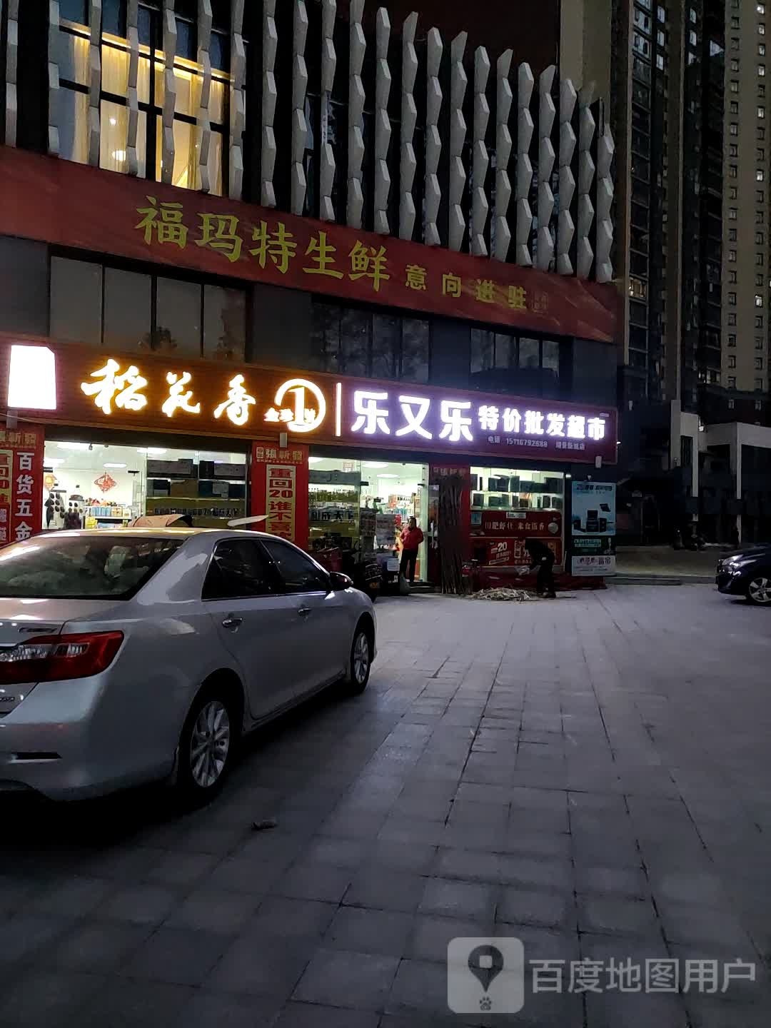 乐又乐特价批发超市(湖景新城店)