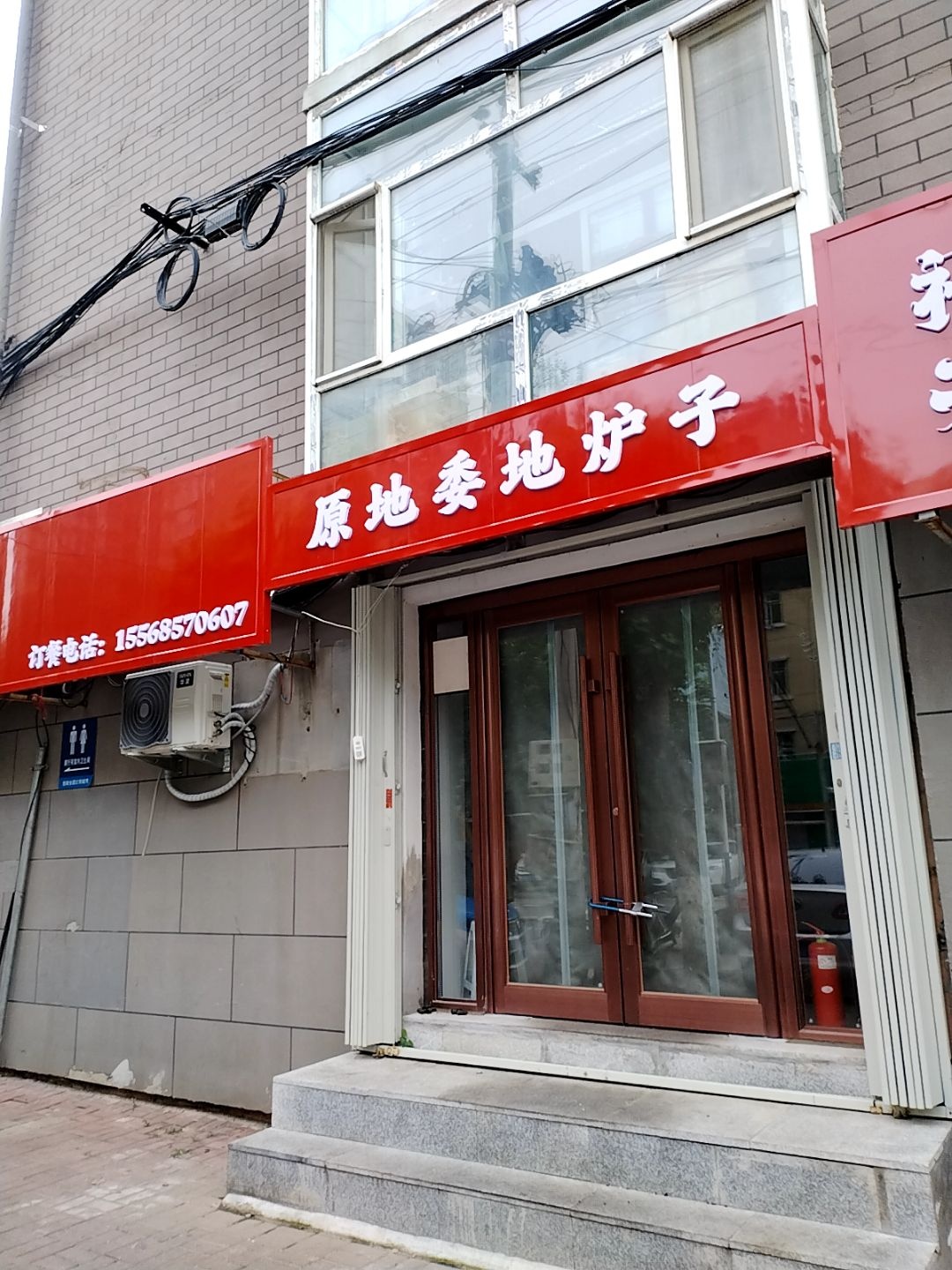 原地委地炉子