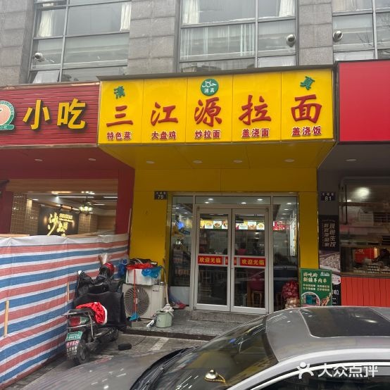 清真三江源拉面(天源巷店)