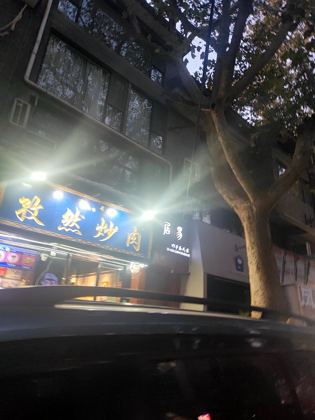 清真杨家孜然炒肉(小南门店)