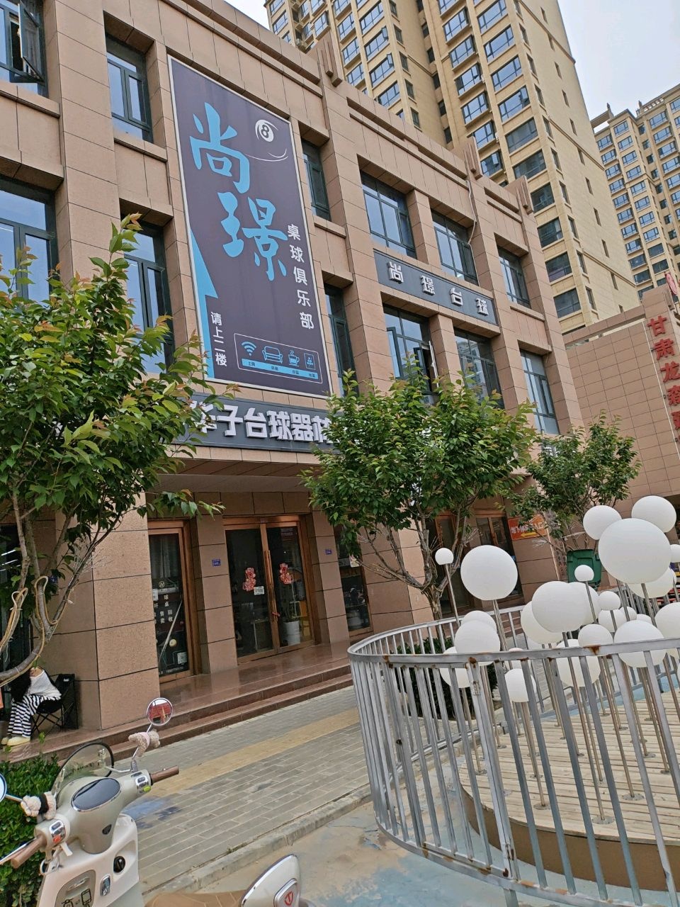 尚璟台球俱乐部