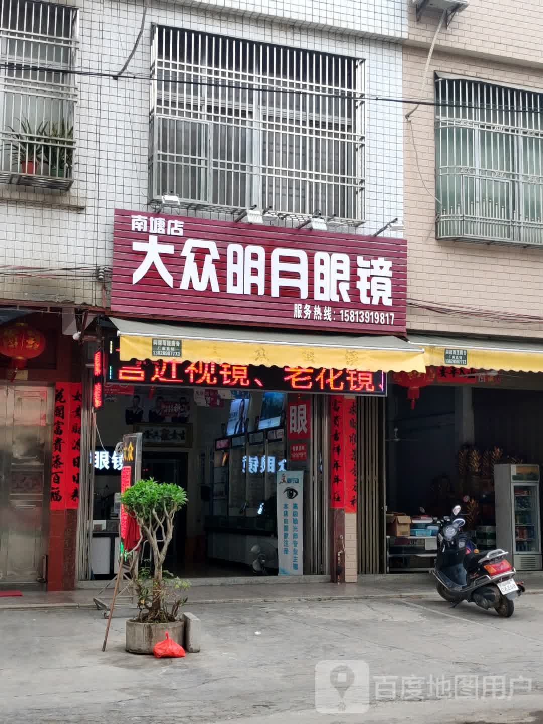 大众明月眼镜(陆丰市南塘镇人民政府东南)