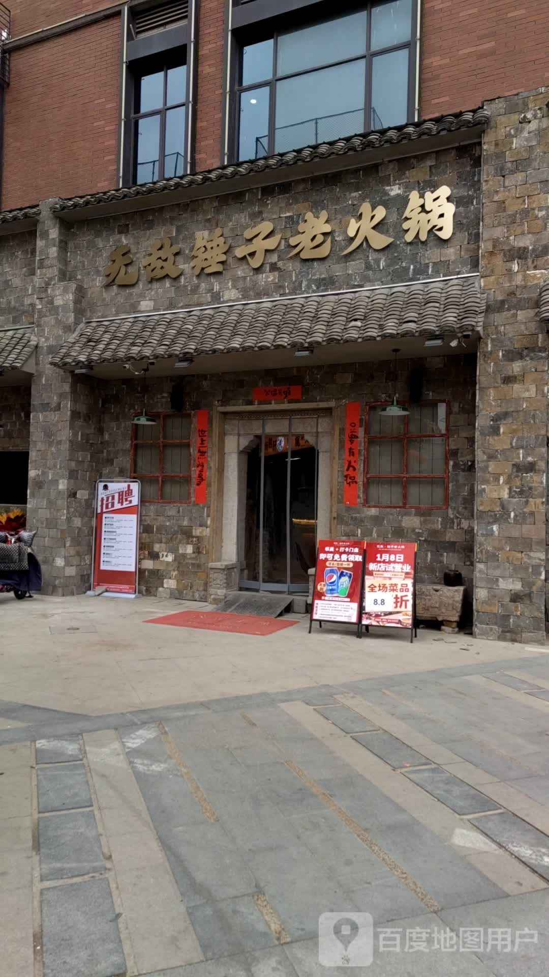 无敌·老詹锤兄子火锅(仙桃店)