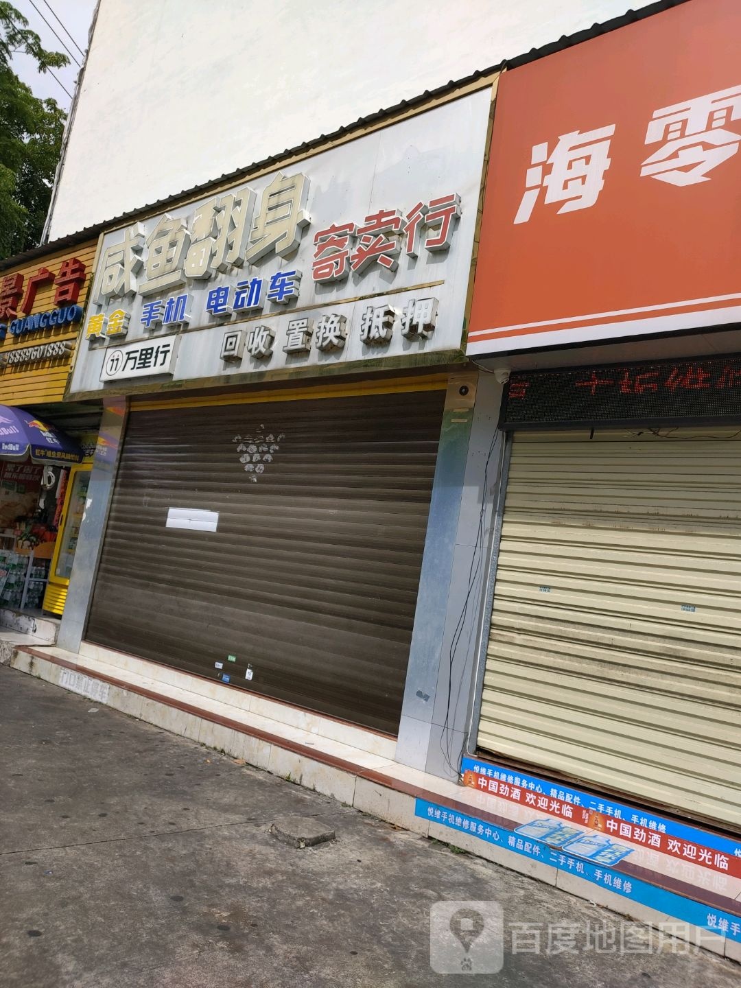 咸鱼翻身寄卖行(国新美食广场店)
