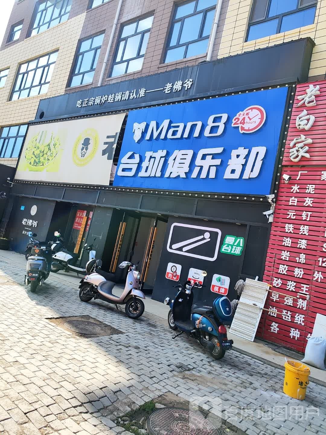 Man8台球具乐部