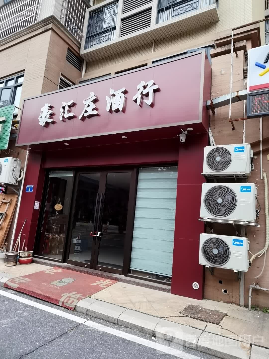 豪汇庄酒行(逸涛雅苑四期店)